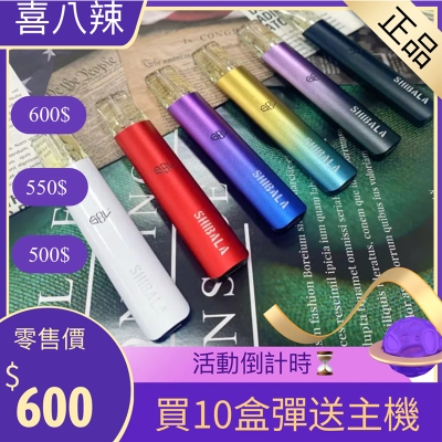 喜八辣一代主機