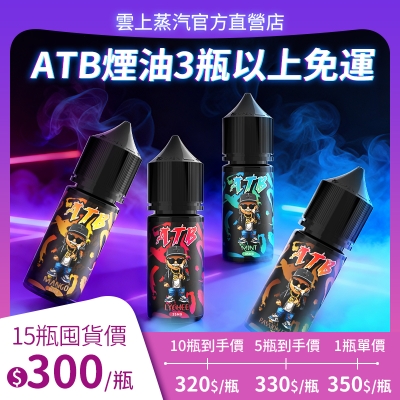 ATB小煙煙油